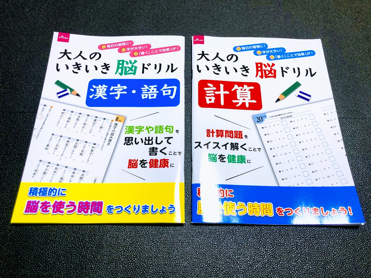 Daiso ダイソー で大人のいきいき脳ドリル 漢字 語句 計算を買ってみた 100均のメモ